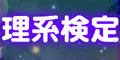 理系検定
