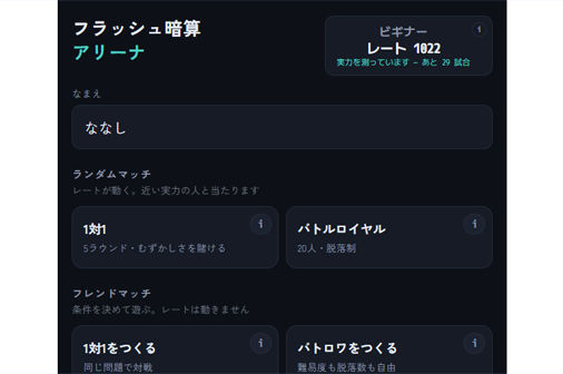 フラッシュ暗算アリーナのゲーム画面