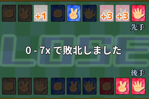 三色じゃんけんのゲーム画面