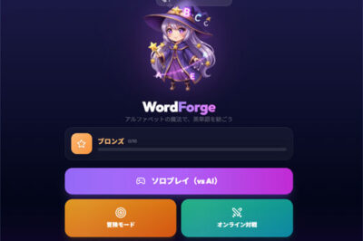 英単語を作って得点を競う対戦パズル【ワードフォージ (WordForge)】